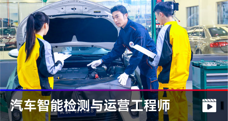 汽車智能檢測與運營工程師