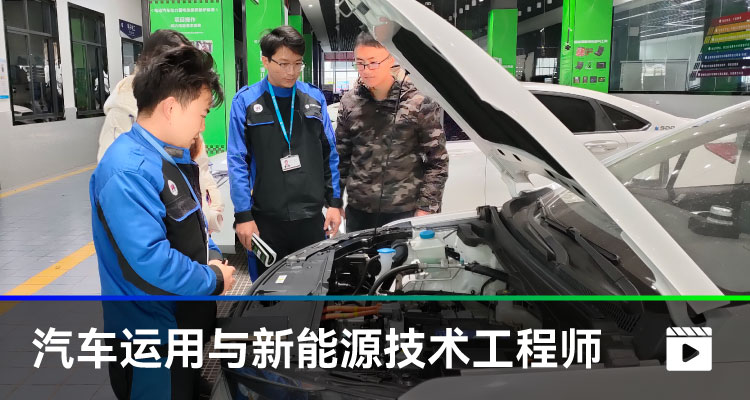 汽車運用與新能源技術工程師