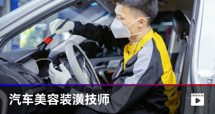 汽車美容裝潢技師